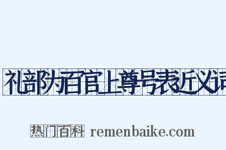 礼部为百官上尊号表近义词是什么意思的图片